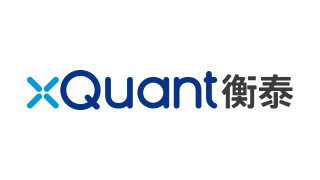 衡泰软件（xQuant）完成1.1亿人民币B轮融资