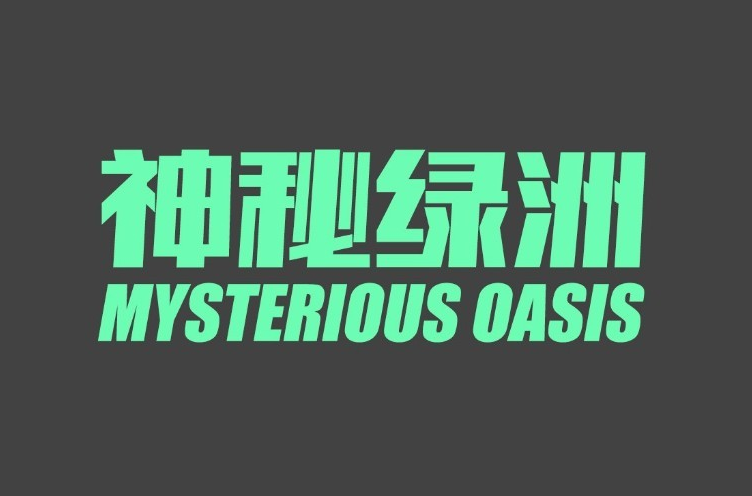 神秘绿洲（Mysterious Oasis）获百万级种子轮投资