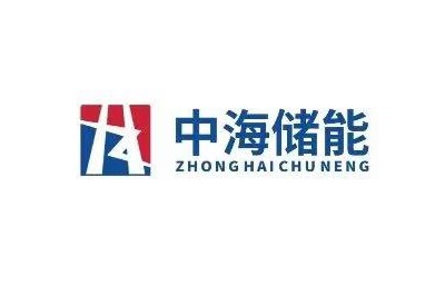 中海储能（ZhongHaiChuNeng）连续完成两轮数亿元融资