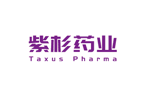 紫杉药业（Taxus Pharma）在新三板挂牌上市