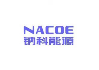 钠科能源（NACOE）完成天使轮融资