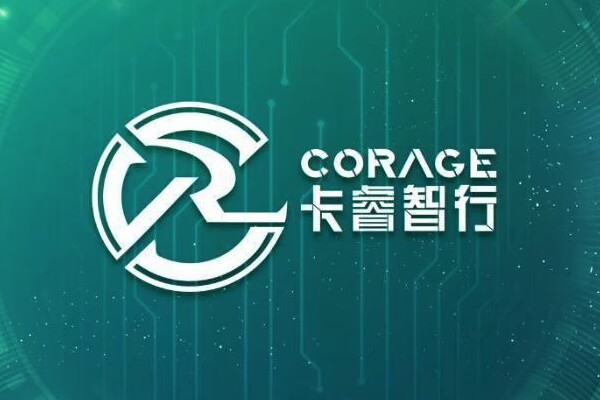 卡睿智行（Corage）完成新一轮融资