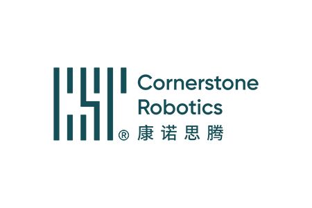 康诺思腾（Cornerstone Robotics）完成8亿元新一轮融资