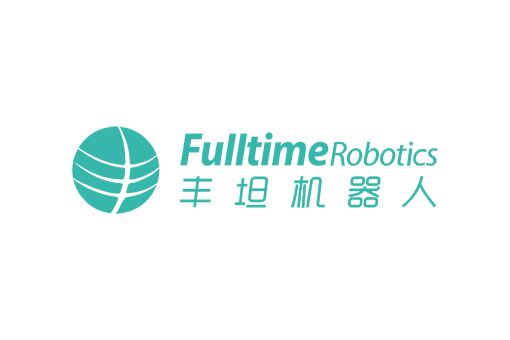 丰坦机器人（FulltimeRobotics）完成千万元级Pre-A轮融资