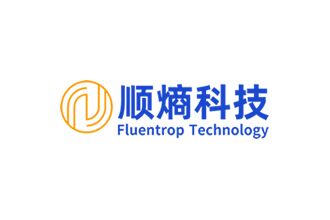 顺熵科技（Fluentrop）完成数千万元Pre-A轮融资