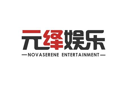 元绎娱乐（NovaSerene）完成超千万美元融资
