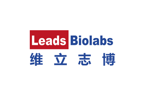 维立志博（LeadsBiolabs）完成6900万美元Pre-IPO基石融资