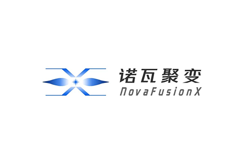 诺瓦聚变（NovaFusionX）完成5亿元天使轮融资