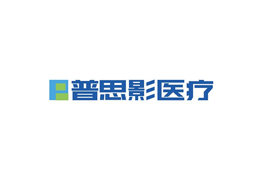 普思影医疗（Precisimaging）完成近亿元A轮融资